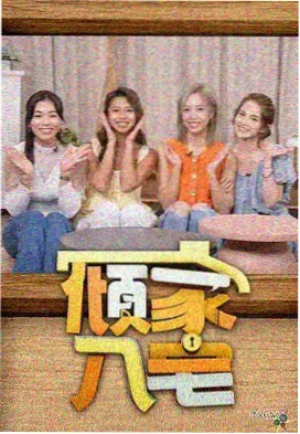 出发吧背包综艺海报